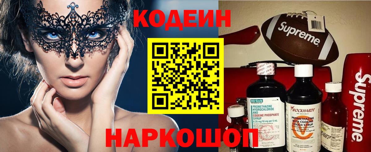 Кодеин напиток Lean (лин)  Вход с VPN  Магадан 